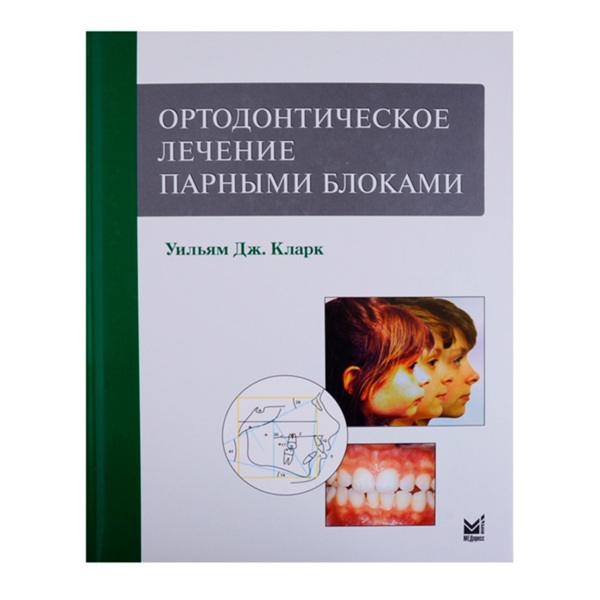 Ортодонтическое лечение парными блоками, Уильям Дж. Кларк - фото 0