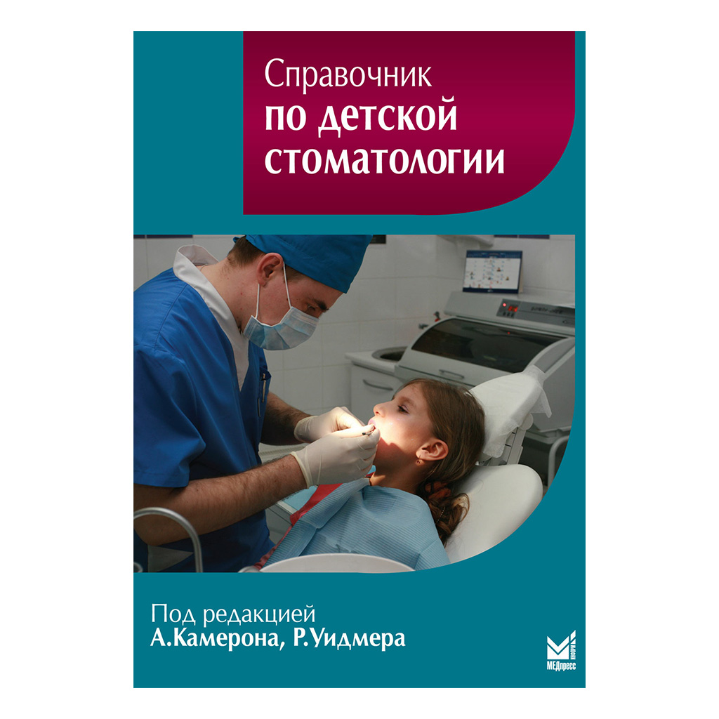 Справочник по детской стоматологии, А. Камерон → купить в Москве,  Санкт-Петербурге с доставкой по России — цена 1500р