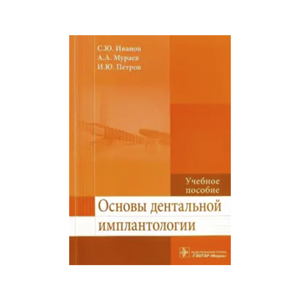 Основы дентальной имплантологии, С. Ю. Иванов → купить в Москве,  Санкт-Петербурге с доставкой по России — цена 850р