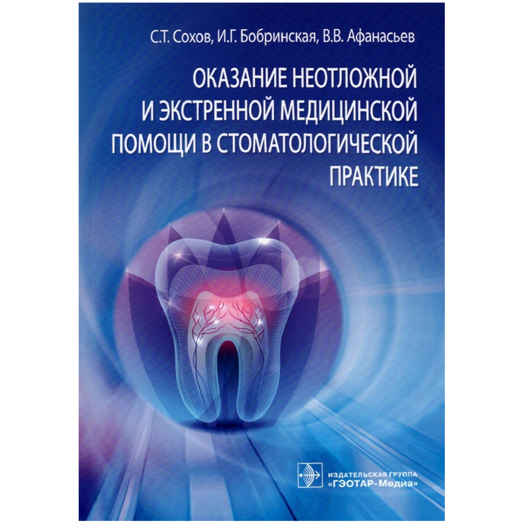 Оказание неотложной и экстренной медицинской помощи в стоматологической  практике, Сохов С.Т., Бобринская И.Г., Афанасьев В.В → купить в Москве, ...