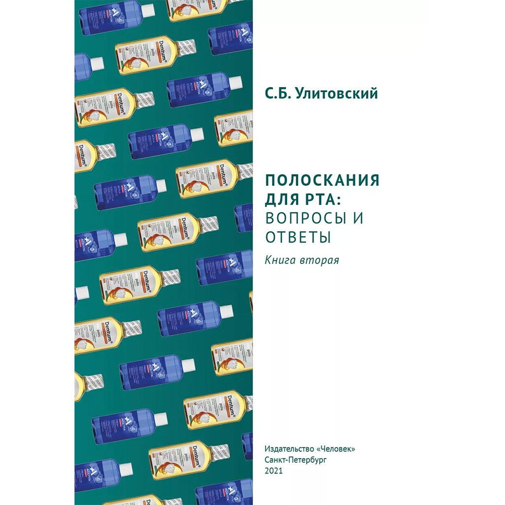 Полоскания для рта: вопросы и ответы, Улитовский С.Б. → купить в Москве,  Санкт-Петербурге с доставкой по России — цена 480р