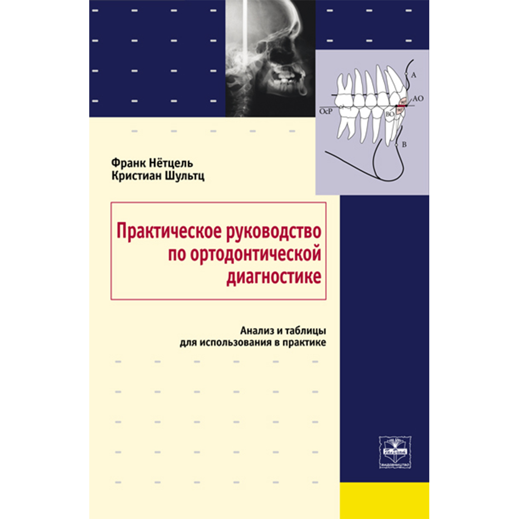 Практическое руководство по ортодонтической диагностике, Ф. Нетцель, К.  Шульц → купить в Москве, Санкт-Петербурге с доставкой по России — цена 5600р