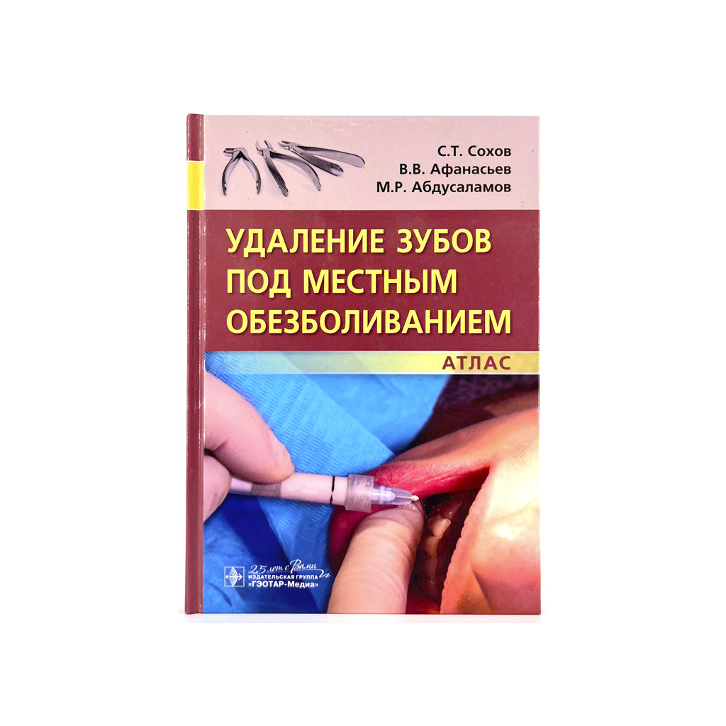 Удаление зубов под местным обезболиванием, Сохов С.Т., Афанасьев. В.В.,  Абдусаламов М.Р. → купить в Москве, Санкт-Петербурге с доставкой по России  — ...