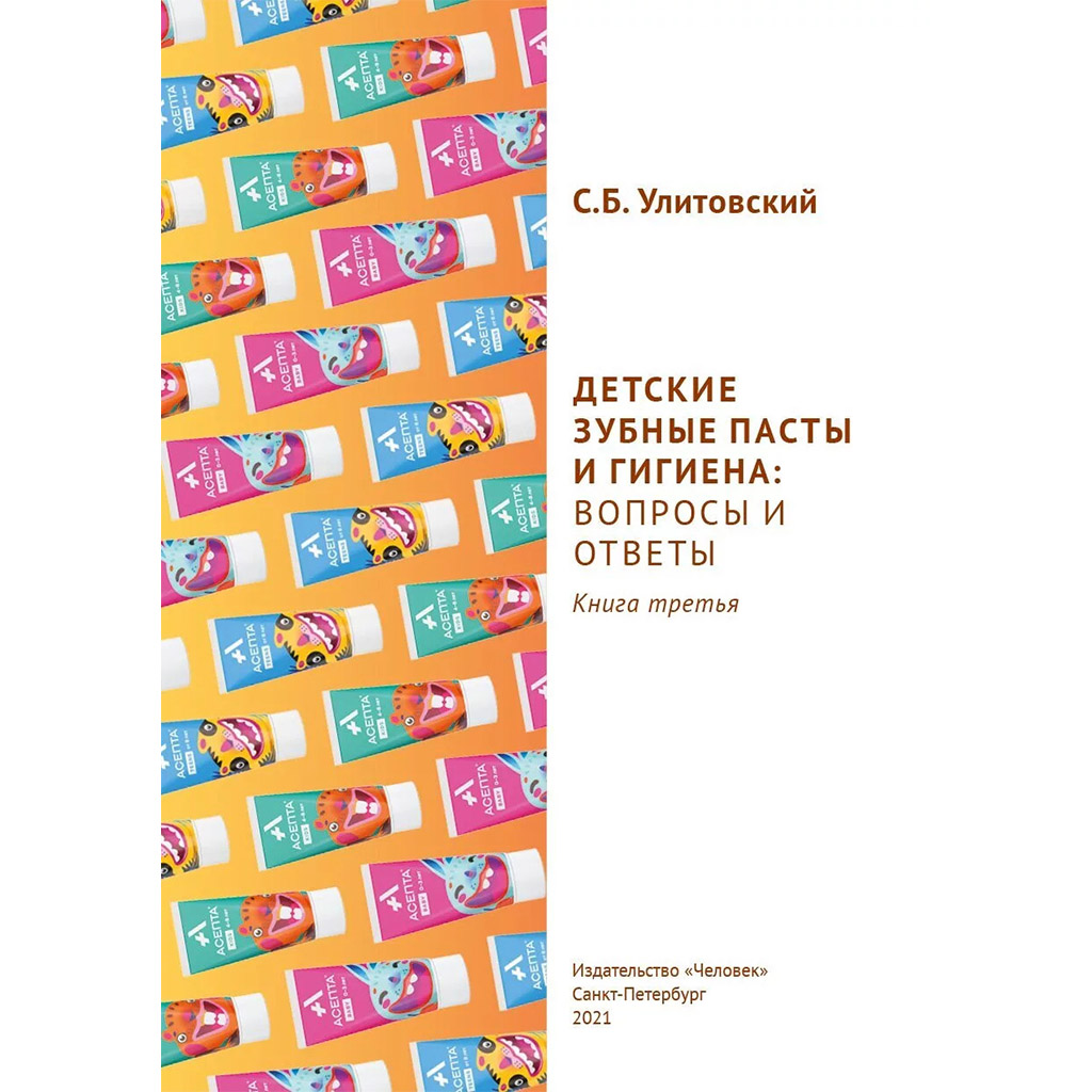 Детские зубные пасты и гигиена: вопросы и ответы, Улитовский С.Б. → купить  в Москве, Санкт-Петербурге с доставкой по России — цена 480р