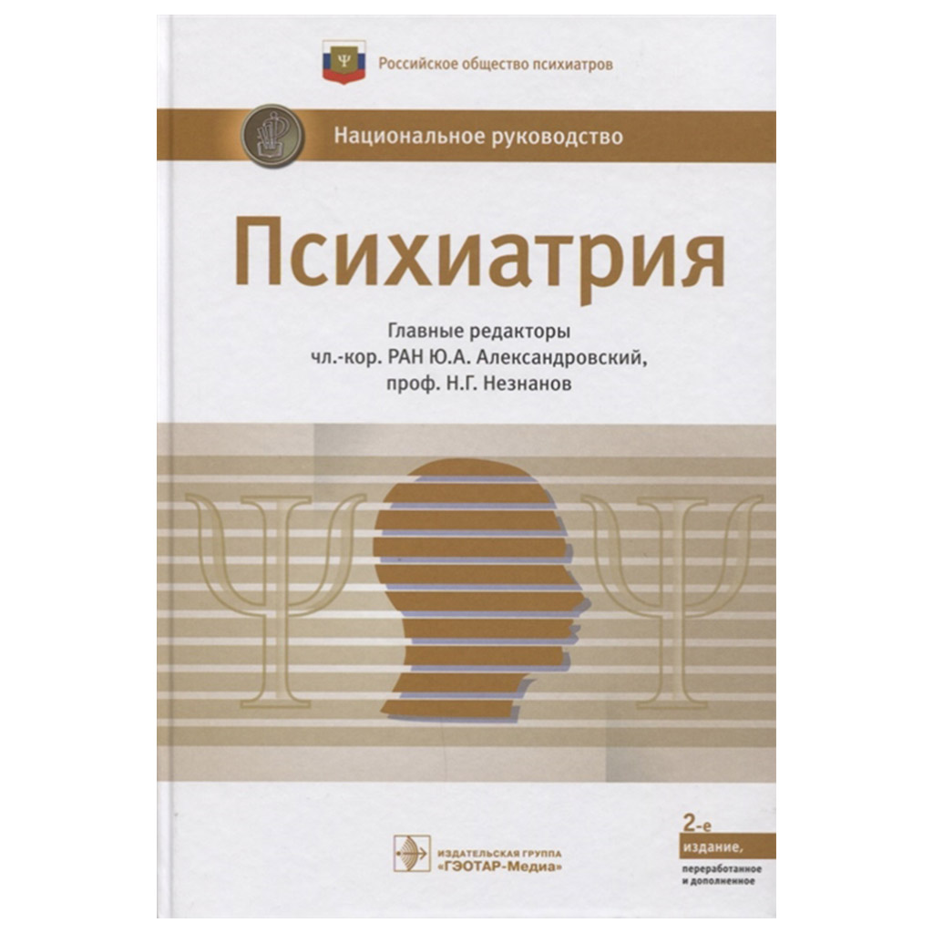 Психиатрия: национальное руководство. Полное издание, Александровский Ю.А.,  Незнанов Н.Г. → купить в Москве, Санкт-Петербурге с доставкой по России —  цена 5082р