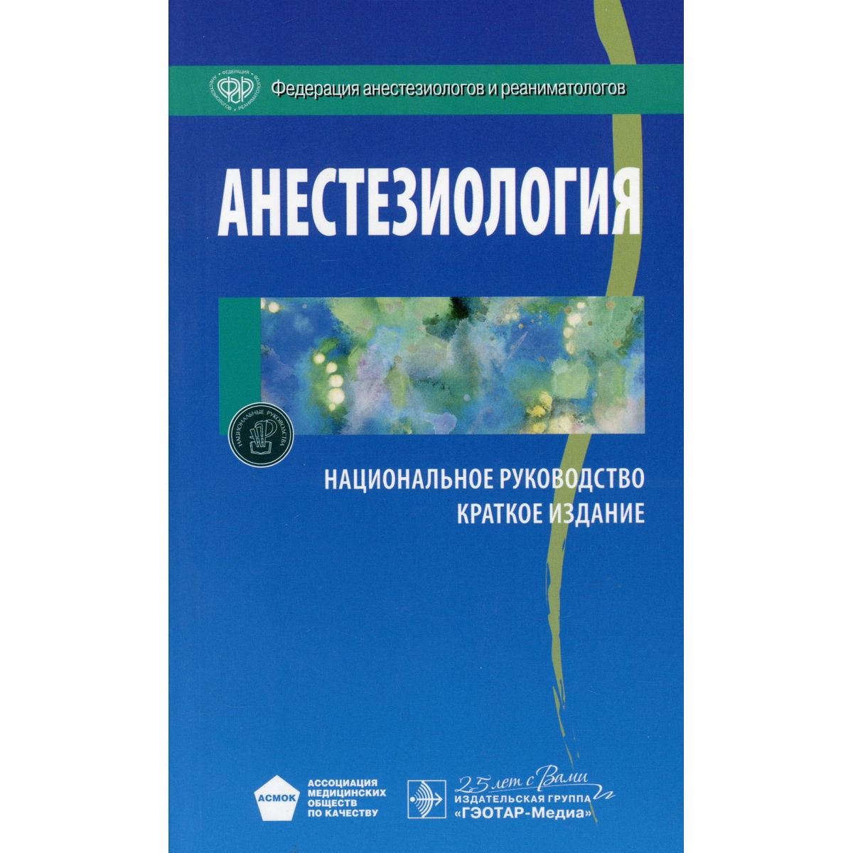 Национальное руководство краткое издание. Неонатология национальное руководство 2021. Национальное руководство по пульмонологии 2021. Анестезиология национальное руководство 2020. Пульмонология национальное руководство краткое издание Чучалина.