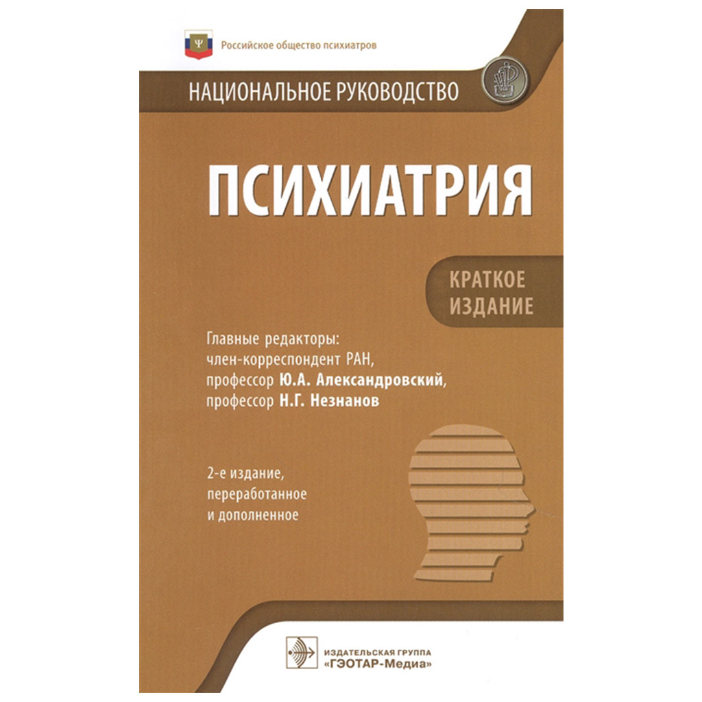 Психиатрия: национальное руководство.Краткое издание, Александровский Ю.А.,  Незнанов Н.Г. → купить в Москве, Санкт-Петербурге с доставкой по России —  ...