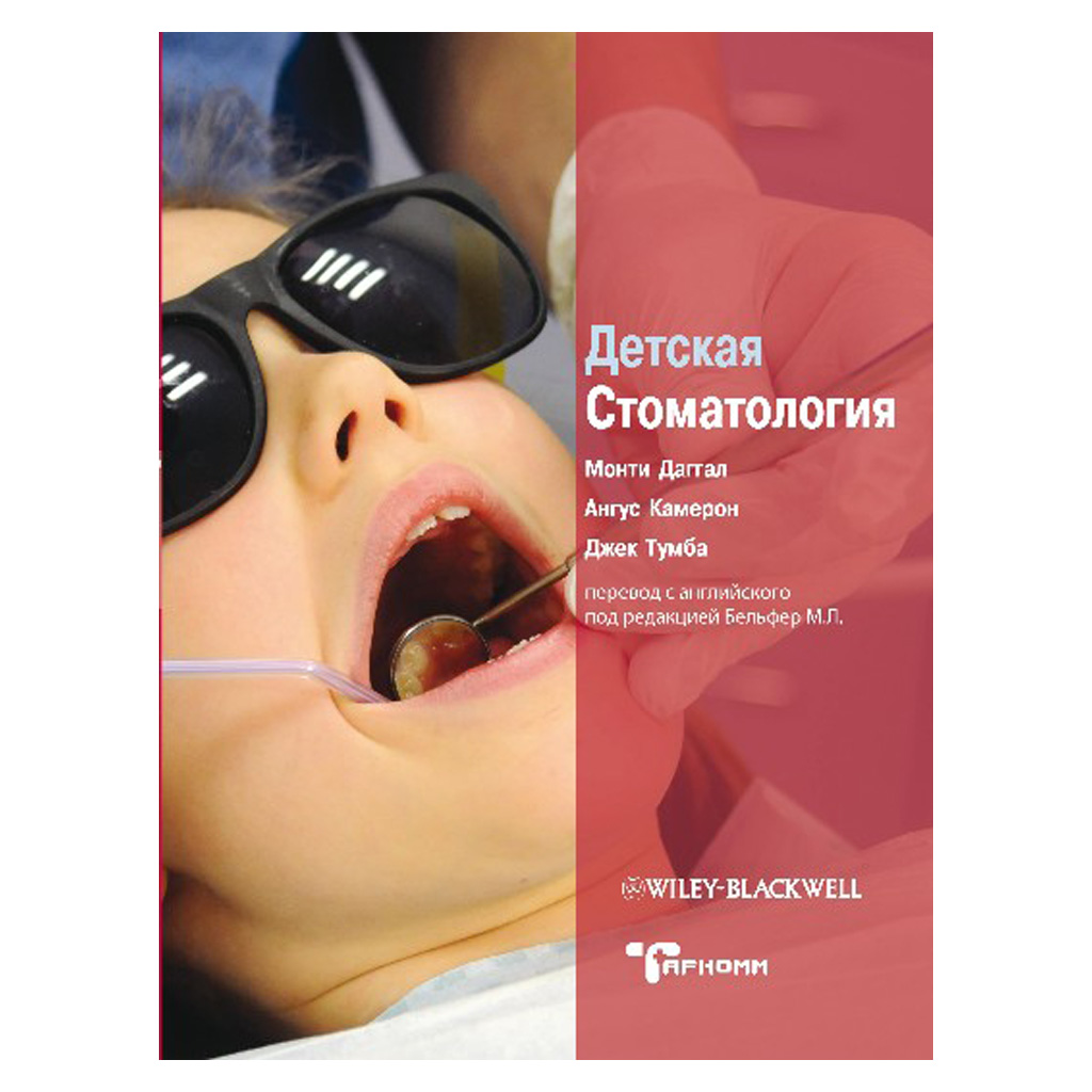 Детская стоматология, М. Даггал → купить в Москве, Санкт-Петербурге с  доставкой по России — цена 3450р