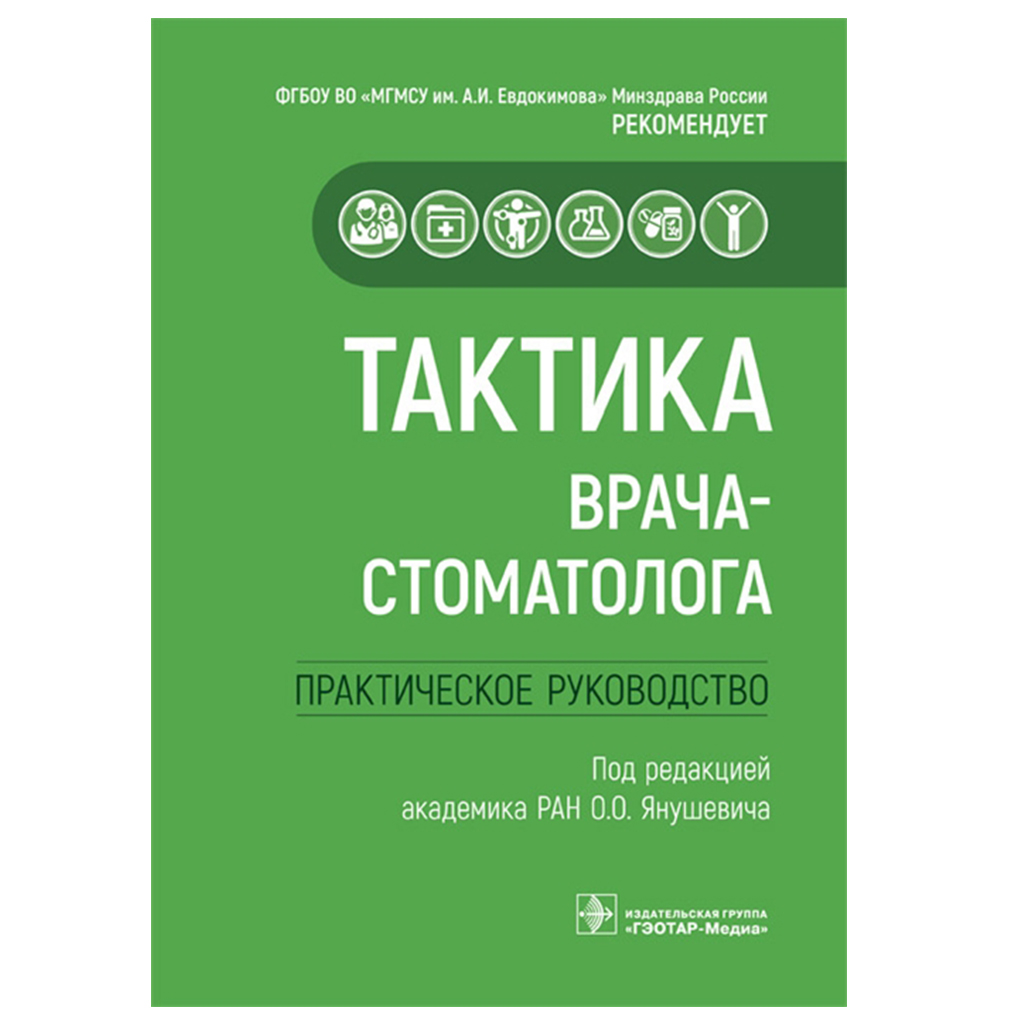 Тактика врача стоматолога. Практическое руководство, Янушевич О.О. → купить  в Москве, Санкт-Петербурге с доставкой по России — цена 2200р