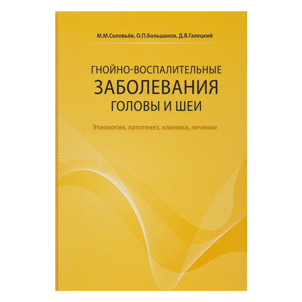 Гнойно-воспалительные заболевания головы и шеи, Соловьев М.М., Большаков  О.П., Галецкий Д.В. → купить в Москве, Санкт-Петербурге с доставкой по  России — цена 600р