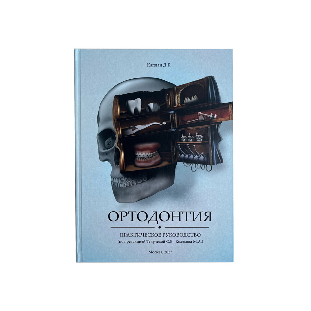 Ортодонтия. Практическое руководство, Каплан Д. Б. → купить в Москве,  Санкт-Петербурге с доставкой по России — цена 4980р