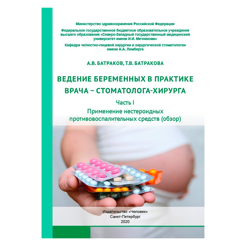 Ведение беременных в практике врача – стоматолога-хирурга. Часть I.  Применение нестероидных противовоспалительных средств (обзор), Батраков  А.В., ...