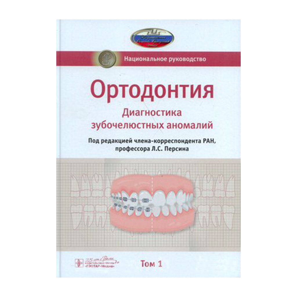 Национальное руководство. Ортодонтия. В 2 т. Т. 1. Диагностика  зубочелюстных аномалий, Л. С. Персина → купить в Москве, Санкт-Петербурге с  доставкой по России — цена 2950р