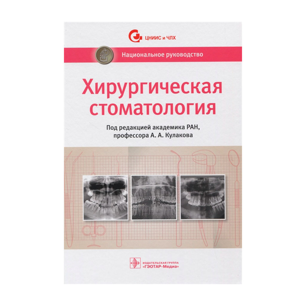 Национальное руководство. Хирургическая стоматология, А. А. Кулакова ->  купить в Москве, Санкт-Петербурге с доставкой по России — цена 4050р