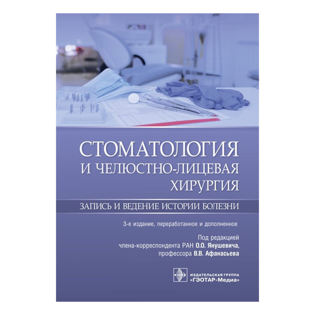 Стоматология и челюстно-лицевая хирургия. Запись и ведение истории болезни,  О.О. Янушевич, В.В. Афанасьева → купить в Москве, Санкт-Петербурге с ...