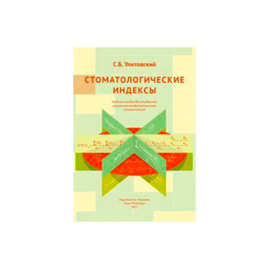 Стоматологические индексы, Улитовский С.Б. → купить в Москве,  Санкт-Петербурге с доставкой по России — цена 360р