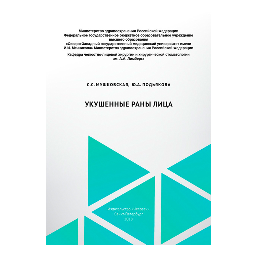 Укушенные раны лица, Мушковская С.С., Подьякова Ю.А. → купить в Москве,  Санкт-Петербурге с доставкой по России — цена 180р