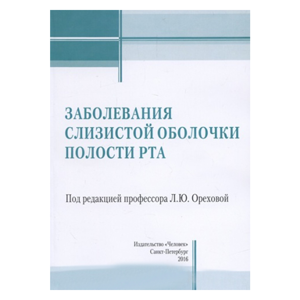 Заболевания слизистой оболочки полости рта. Учебное пособие, Орехова Л.Ю. →  купить в Москве, Санкт-Петербурге с доставкой по России — цена 780р