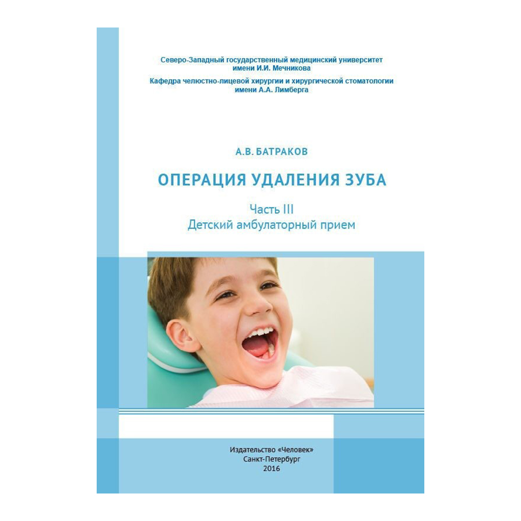 Операция удаления зуба .Часть III. Детский амбулаторный прием, Батраков  А.В. → купить в Москве, Санкт-Петербурге с доставкой по России — цена 180р