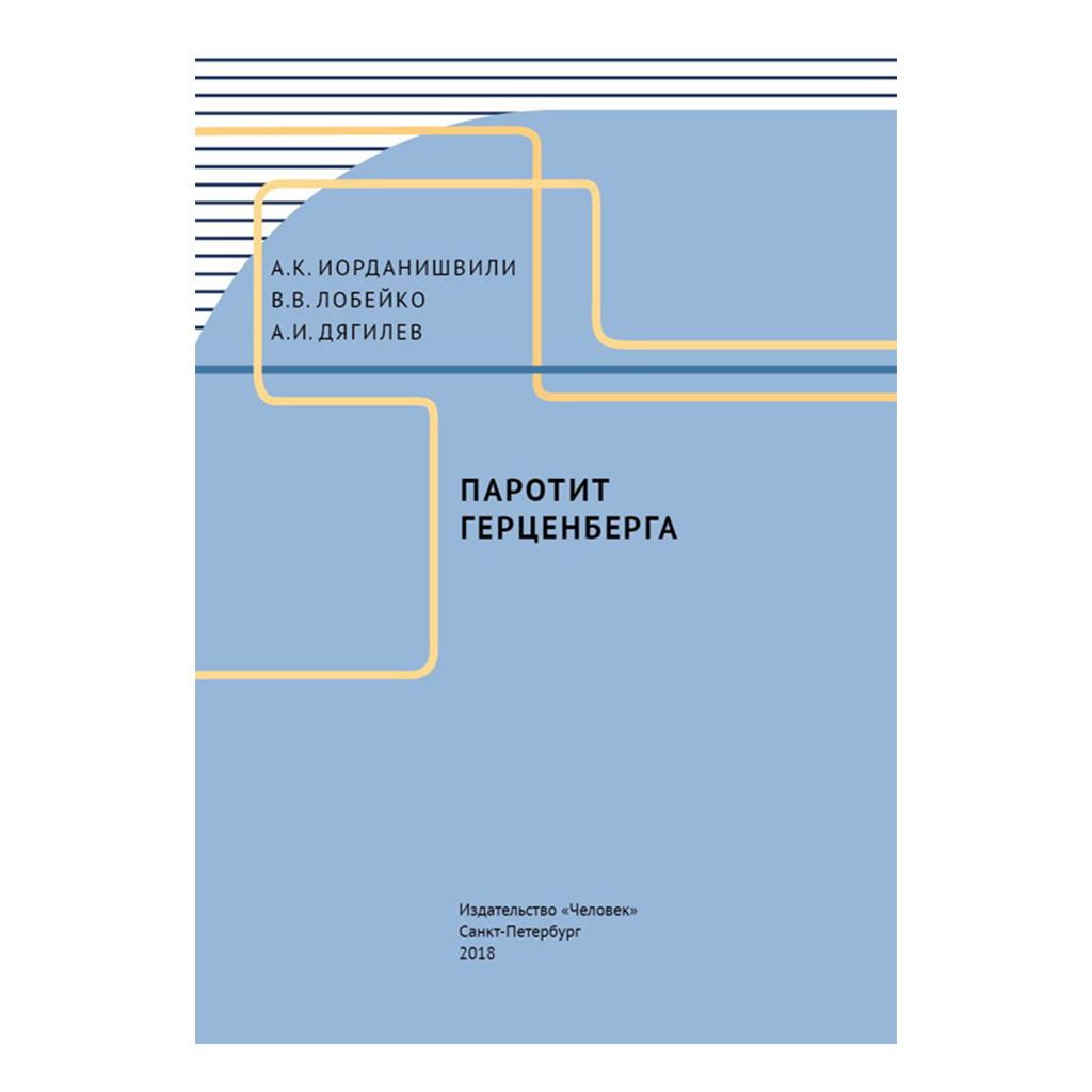 Паротит Герценберга, Иорданишвили А.К., Лобейко В.В., Дягилев А.И. → купить  в Москве, Санкт-Петербурге с доставкой по России — цена 180р