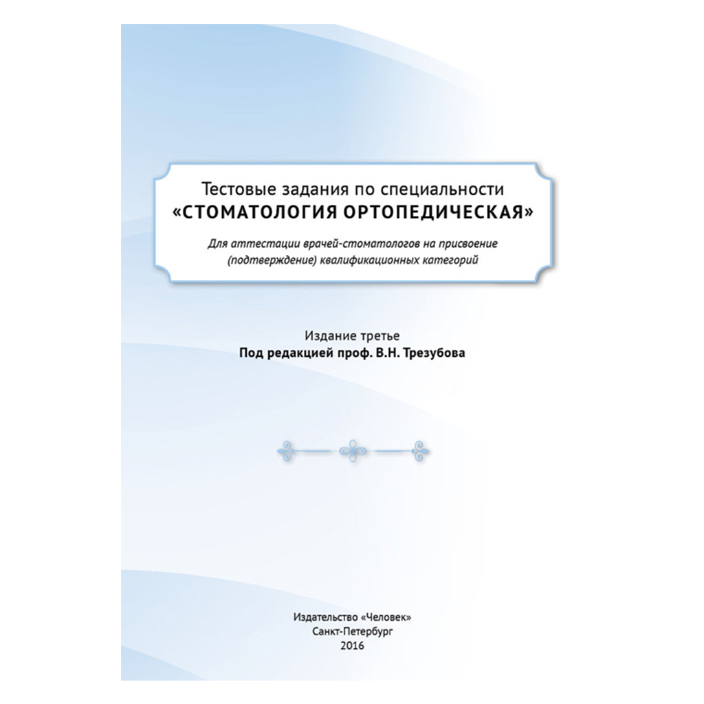 Тестовые задания по специальности «Стоматология ортопедическая» для  аттестации врачей-стоматологов на присвоение (подтверждение)  квалификационных ...