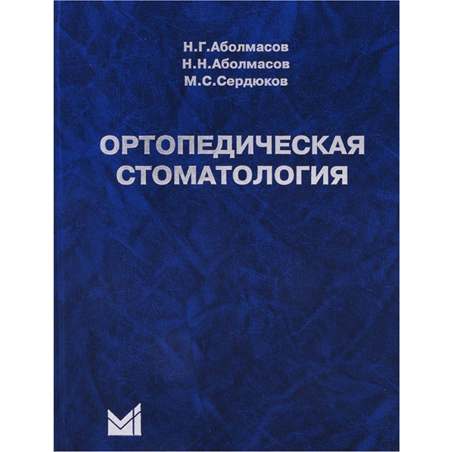 Ортопедическая Стоматология (Учебник Для Студентов), Н.Г.