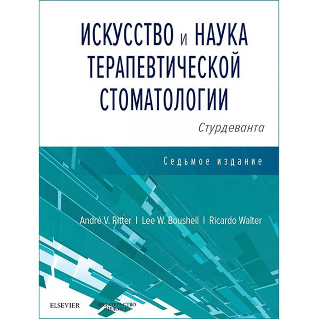 Искусство и наука терапевтической стоматологии, Андре Риттер, Ли В.  Боушелл, Харальд Хейманн → купить в Москве, Санкт-Петербурге с доставкой по  России ...