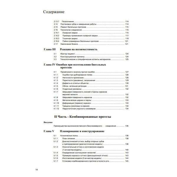 Современные технологии протезирования, Хэннинг Вульфес - фото 5