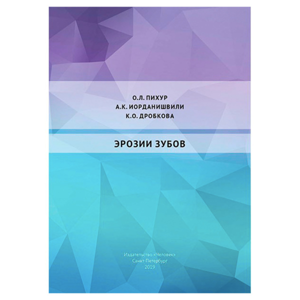 Эрозии зубов, Пихур О.Л., Иорданишвили А.К., Дробкова К.О. - фото 0