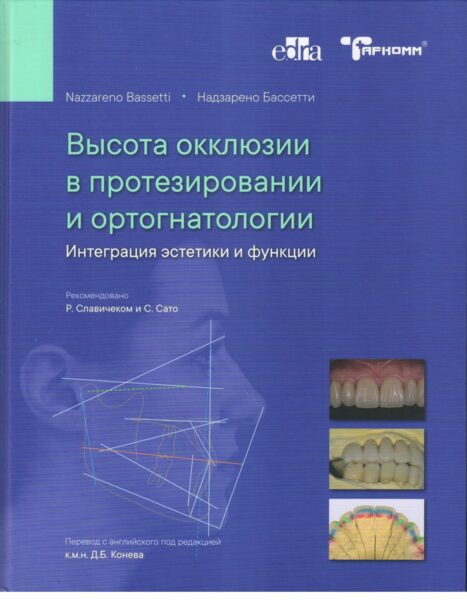 Высота окклюзии в протезировании и ортогнатологии. Интеграция эстетики и функции, Бассети Н. - фото 0
