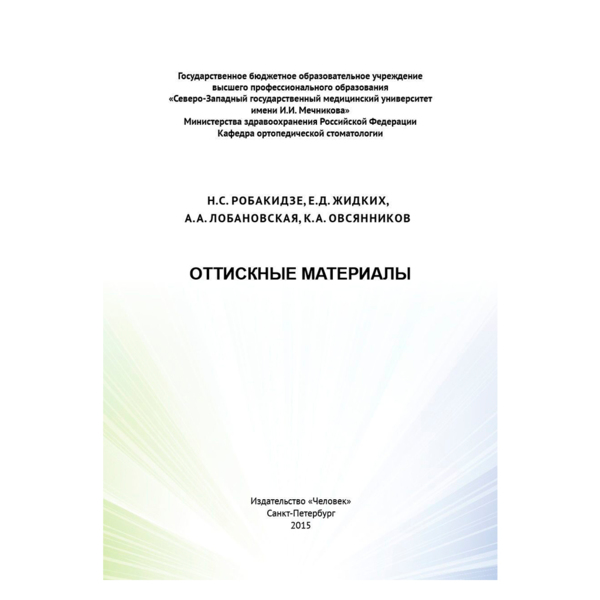 Оттискные материалы, Н.С.Робакидзе, Е.Д.Жидких, А.А.Лобановская, К.А.Овсянников - фото 0