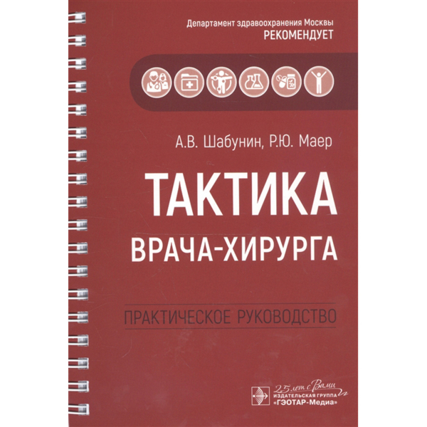 Тактика врача-хирурга. Практическое руководство, Шабунин А.В., Маер Р.Ю. и др. - фото 0