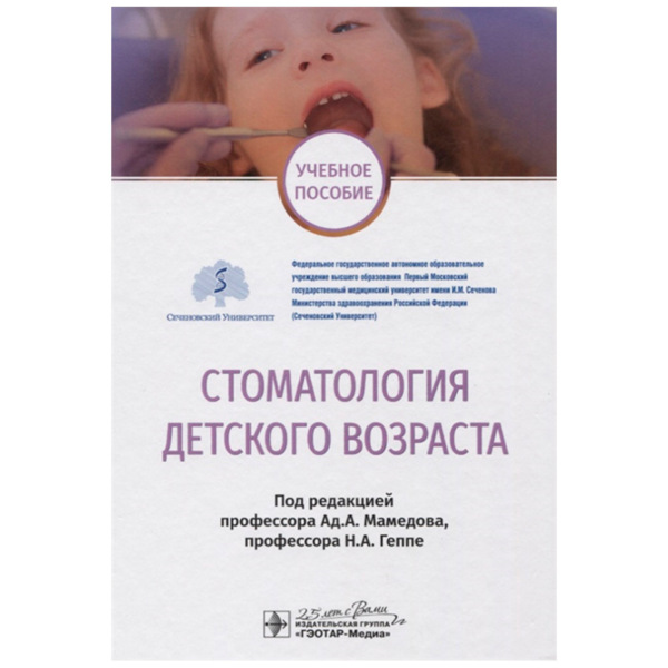 Стоматология детского возраста, Ад. А. Мамедова, Н. А. Геппе - фото 0