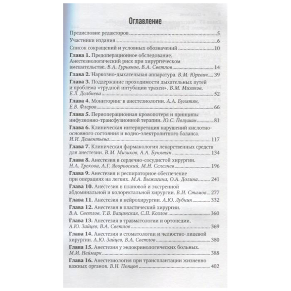 Анестезиология: национальное руководство. Краткое издание, Бунятяна А.А., Мизикова В.М. - фото 1