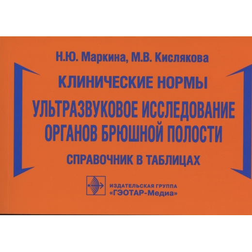 Клинические нормы. Ультразвуковое исследование органов брюшной полости, Маркина Н.Ю., Кислякова М.В. - фото 0