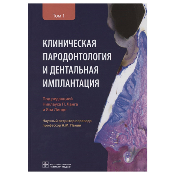 Клиническая пародонтология и дентальная имплантация, Том 1, Никлаус П. Ланг, Яна Линде, А.М. Панин - фото 0