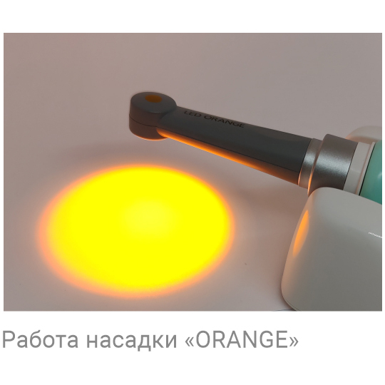ESTUS LIGHT — фотополимеризатор cо световодом «LED-ORANGE», 585-595 нм, для трансиллюминации, без зарядки и подставки - фото 3