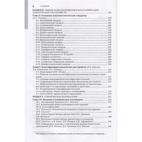 Психиатрия: национальное руководство.Краткое издание, Александровский Ю.А., Незнанов Н.Г. - фото 2