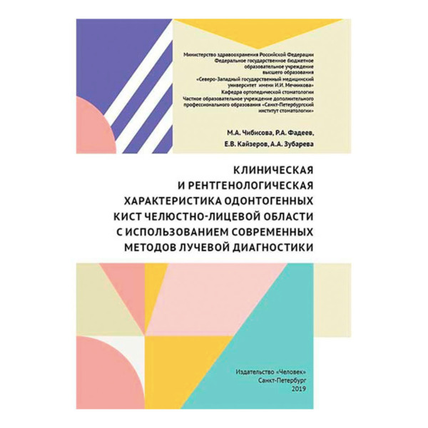 Клиническая и рентгенологическая характеристика одонтогенных кист челюстно-лицевой области с использованием современных методов лучевой диагностики, Чибисова М.А., Фадеев Р.А., Кайзеров Е.В., Зубарева А.А. - фото 0