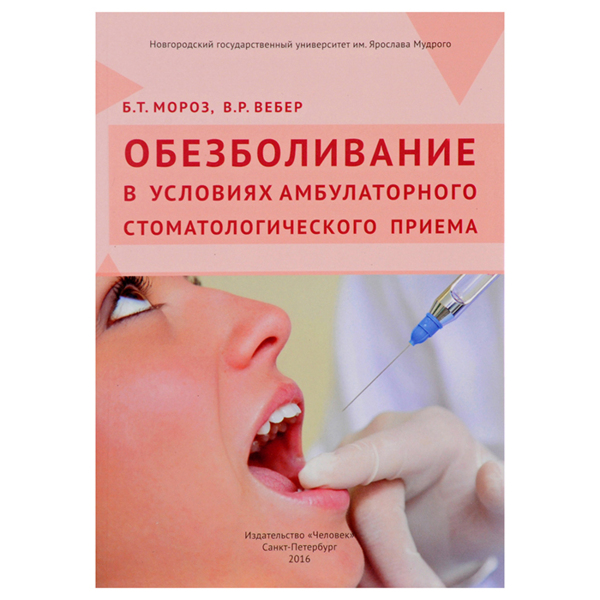 Обезболивание в условиях амбулаторного стоматологического приема, Мороз Б.Т, Вебер В.Р. - фото 0