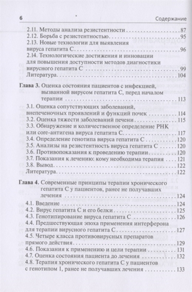 Вирусный гепатит. Хронический вирусный гепатит С, Р. Озарас, Д. Салмон-Церон - фото 2