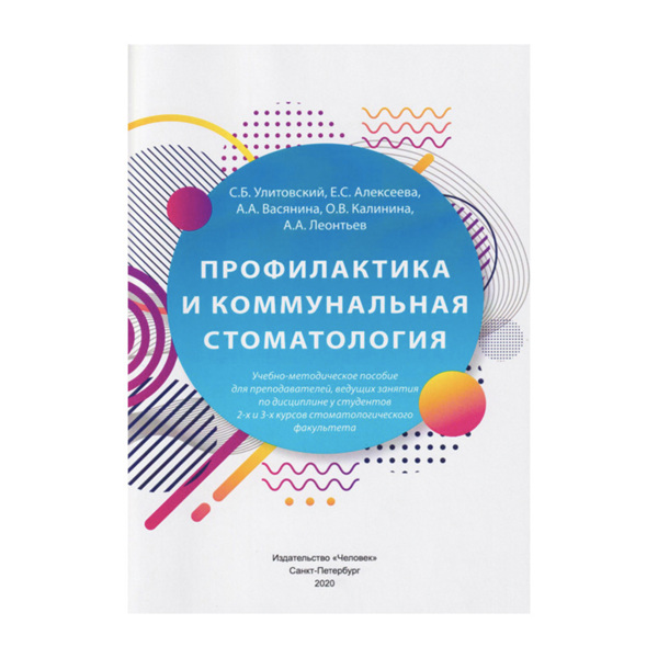 Профилактика и коммунальная стоматология, Улитовский С.Б., Алексеева Е.С., Васянина А.А., Калинина О.В., Леонтьев А.А. - фото 0