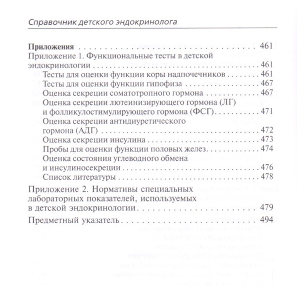 Справочник детского эндокринолога, Дедов И.И., Петеркова В.А. - фото 4