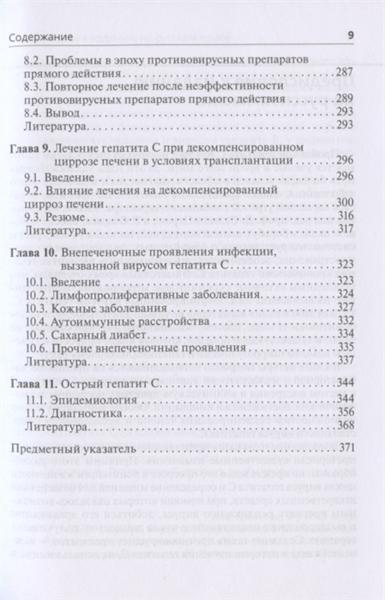 Вирусный гепатит. Хронический вирусный гепатит С, Р. Озарас, Д. Салмон-Церон - фото 5