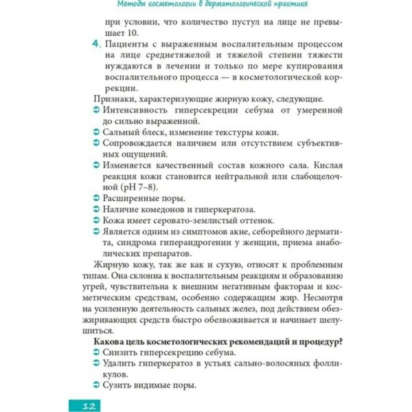 Методы косметологии в дерматологической практике, А.В. Карпова - фото 5