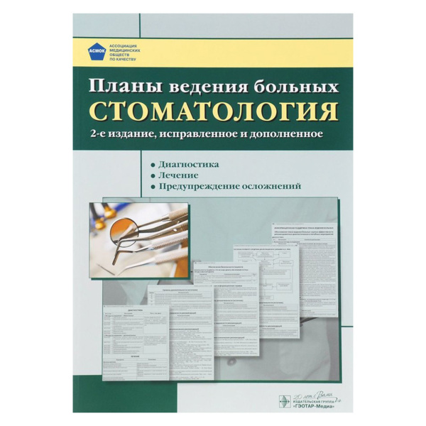 Планы ведения больных. Стоматология, Атьков О.Ю. (и др.) - фото 0