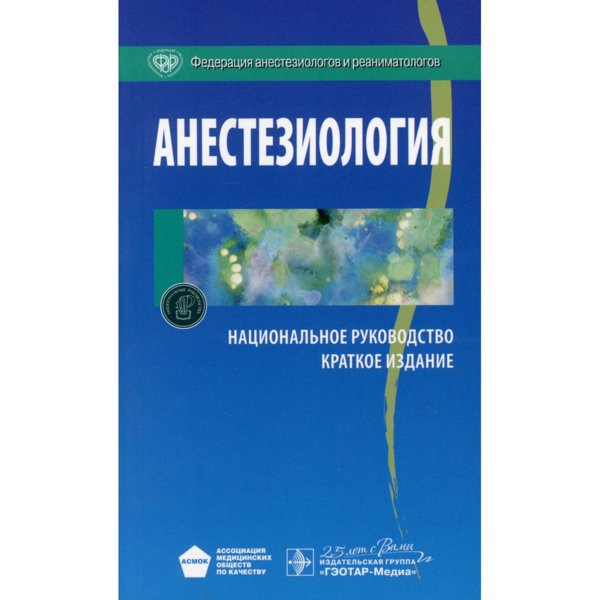 Анестезиология: национальное руководство. Краткое издание, Бунятяна А.А., Мизикова В.М. - фото 0