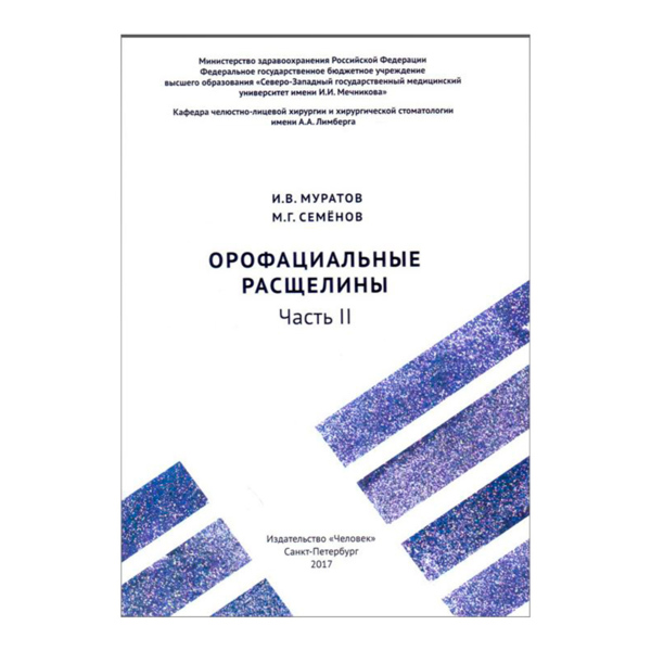 Орофациальные расщелины. Часть II, Муратов И.В., Семенов М.Г. - фото 0