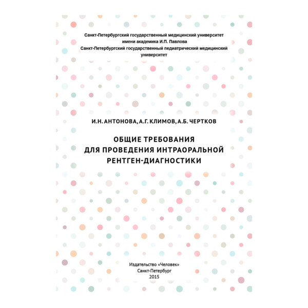 Общие требования для проведения интраоральной рентген-диагностики, Антонова И.Н., Климов А.Г. - фото 0