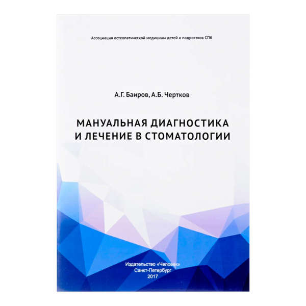 Мануальная диагностика и лечение в стоматологии, Баиров А.Г., Чертков А.Б. - фото 0